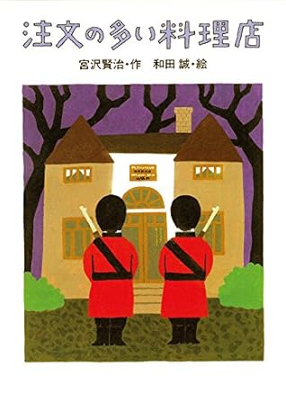 宮沢賢治のおはなし 2 注文の多い料理店 By 宮沢 賢治