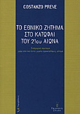 ΤΟ ΕΘΝΙΚΟ ΖΗΤΗΜΑ ΣΤΟ ΚΑΤΩΦΛΙ ΤΟΥ 21ου ΑΙΩΝΑ