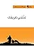 ‫علمني طريقك (سلسلة الراعي Book 3)‬ by رون فان دير سپويل