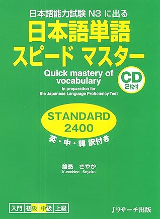 日本語単語スピードマスター Standard2400 By 倉品 さやか 日本語単語スピードマスター Standard2400 By 倉品 さやか
