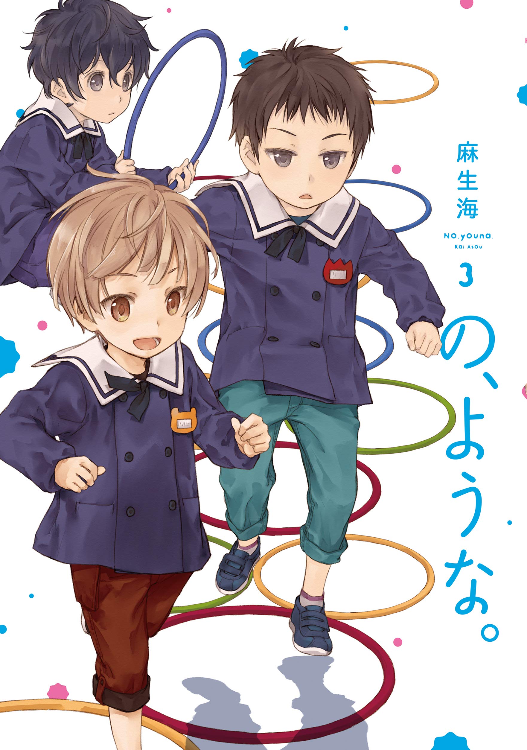 の, ような。 3 [No, Youna. 3] (Kindle Edition)