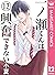一ノ瀬くんは興奮できない 12 (マーガレットコミック...