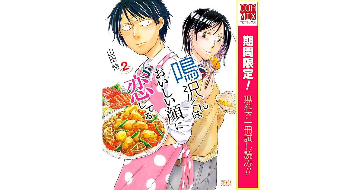 鳴沢くんはおいしい顔に恋してる２巻 期間限定 無料お試し版 By 山田怜