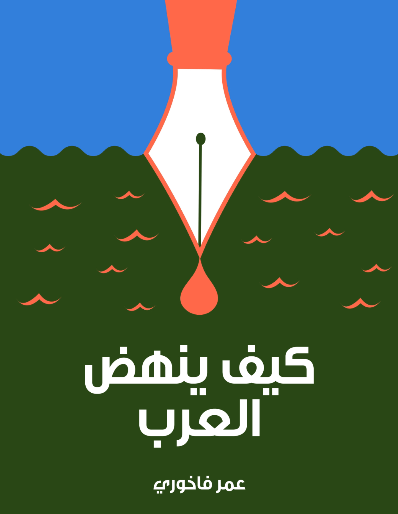 كيف ينهض العرب (Kindle Edition)