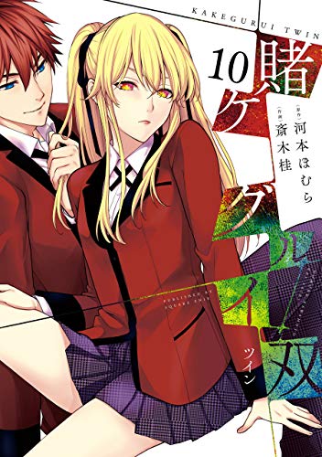 賭ケグルイ双 10 (Kakegurui Twin, #10)