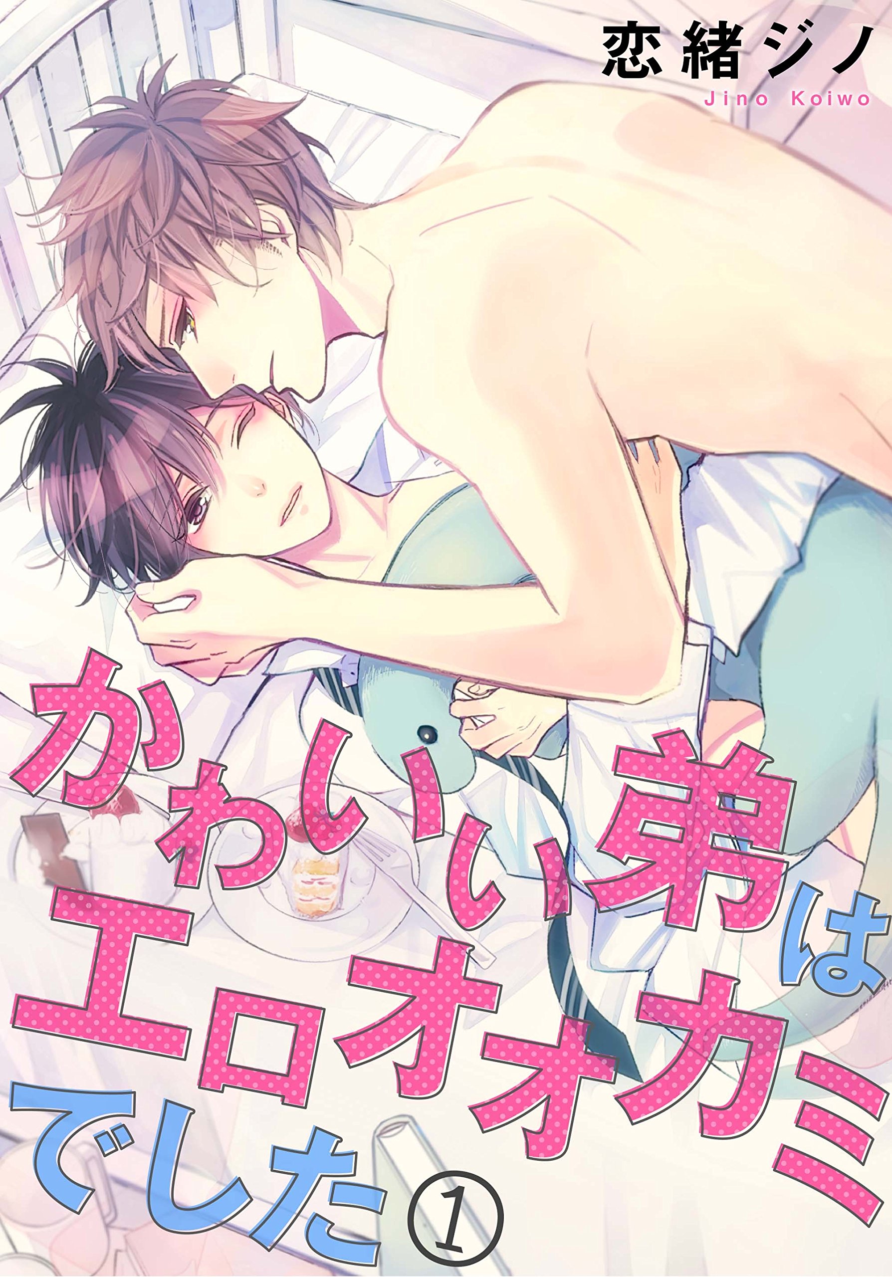 かわいい弟はエロオオカミでした 1 (BL宣言) (Japanese Edition)