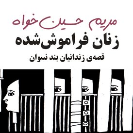 زنان فراموش شده، قصه زندانیان بند نسوان (ebook)