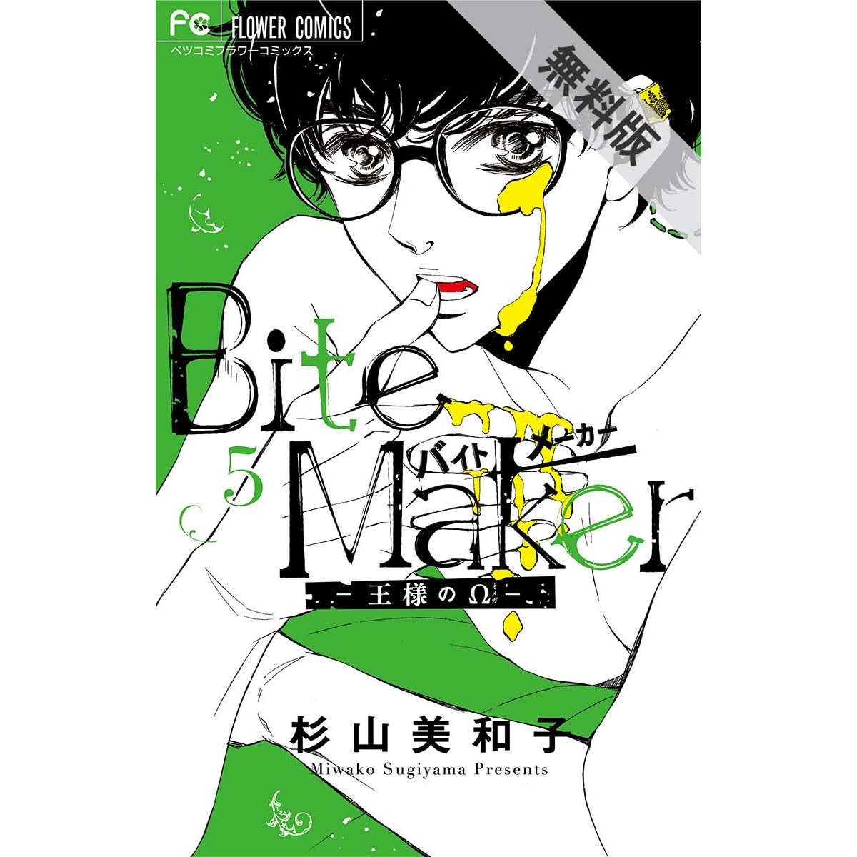 Bite Maker 王様のw マイクロ ５ 期間限定 無料お試し版 By 杉山美和子