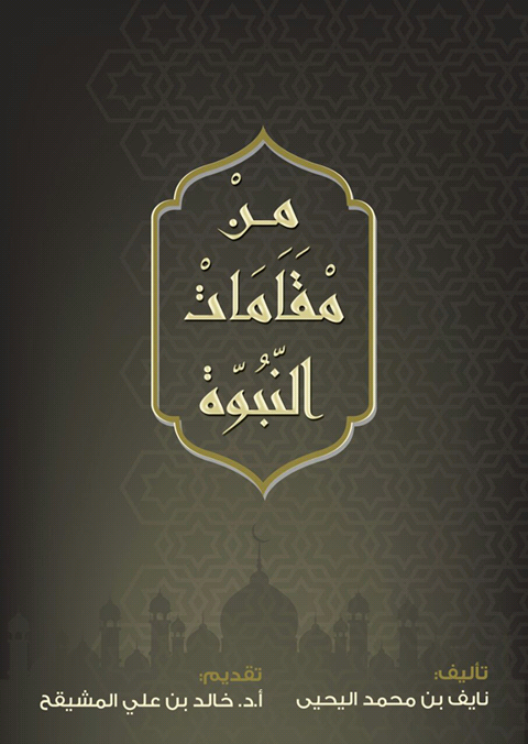 من مقامات النبوة (Unknown Binding)