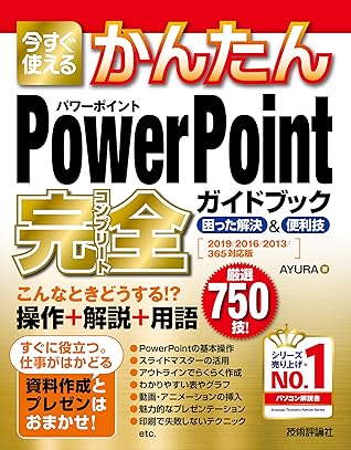 今すぐ使えるかんたん Powerpoint 完全ガイドブック 困った解決 便利技 19 16 13 365対応版 By Ayura
