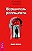 Вершитель реальности (Russian Edition)