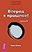 Трансерфинг реальности. Ступень III: Вперед в прошлое! (Russian Edition)