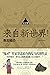 来自新世界(全2册)【豆瓣9分推荐！6000人推荐！鬼才作家贵志祐介的反乌托邦作品！】 (Chinese Edition)
