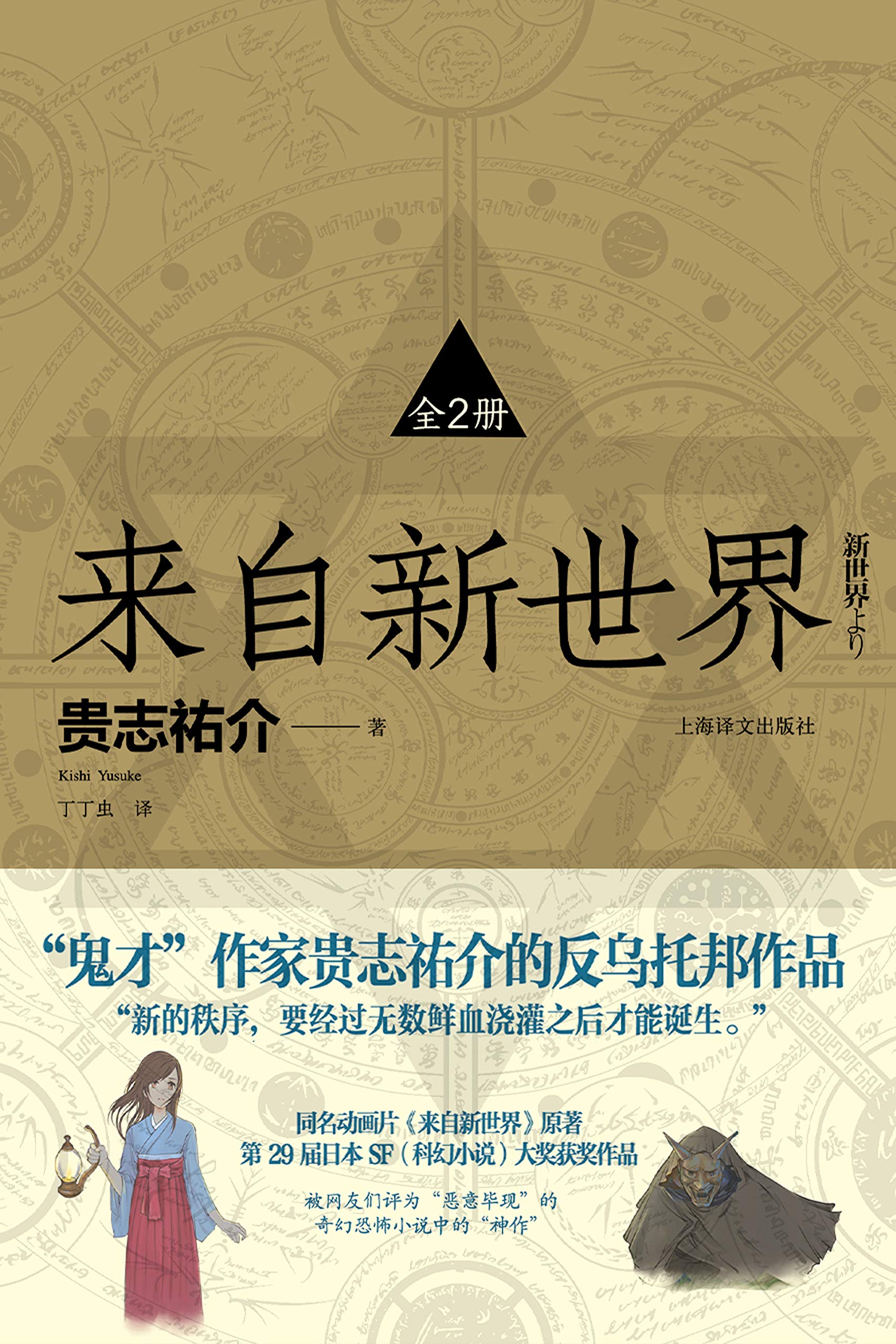 来自新世界(全2册)【豆瓣9分推荐！6000人推荐！鬼才作家贵志祐介的反乌托邦作品！】 (Chinese Edition)