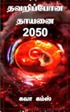 தவறிப்போன தாயனை 2050 (Tamil science fiction தமிழ் அறிவியல் புனைவு)