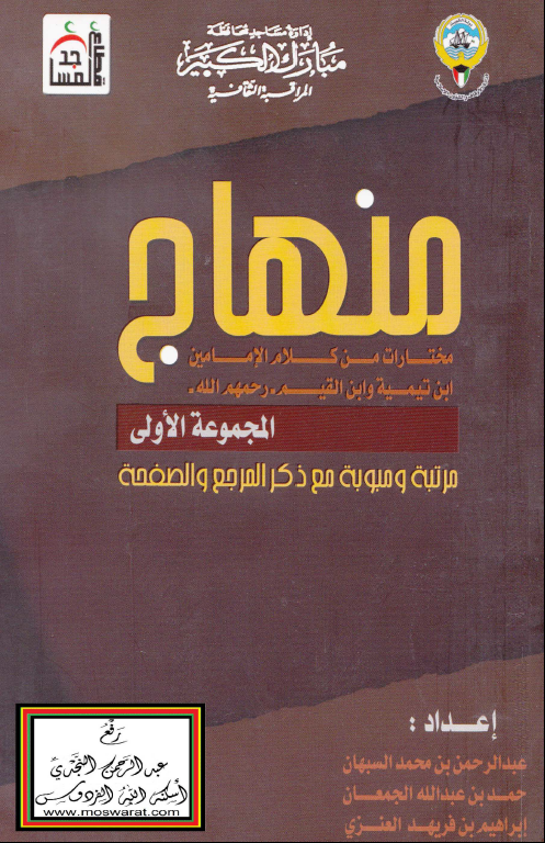 منهاج - مختارات من كلام الإمامين ابن تيمية وابن القيم رحمهما الله