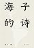 海子的诗