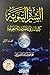 السيرة النبوية كما جاءت في الأحاديث الصحيحة، المجلد الثاني