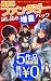 【5作品収録！無料0円】異世界ファンタジー 試し読み増...