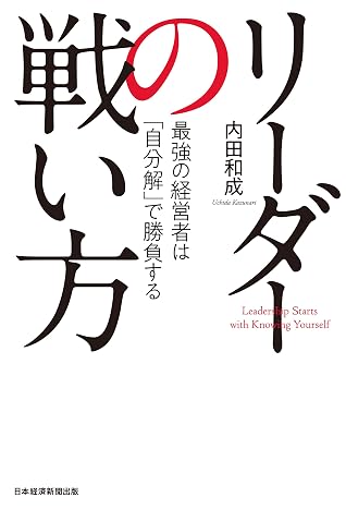 リーダーの戦い方 最強の経営者は 自分解 で勝負する By 内田和成