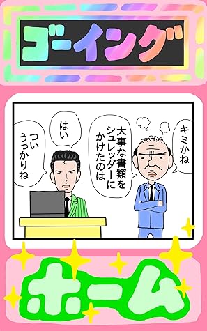 ミチルさん働けど By 月影のあん