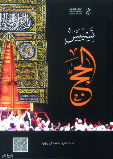 تسييس الحج (Paperback)