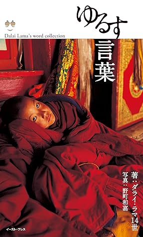 ゆるす言葉 By ダライ ラマ14世