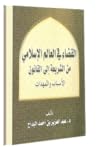 القضاء في العالم الإسلامي من الشريعة إلى القانون القضاء في العالم الإسلامي من الشريعة إلى القانون