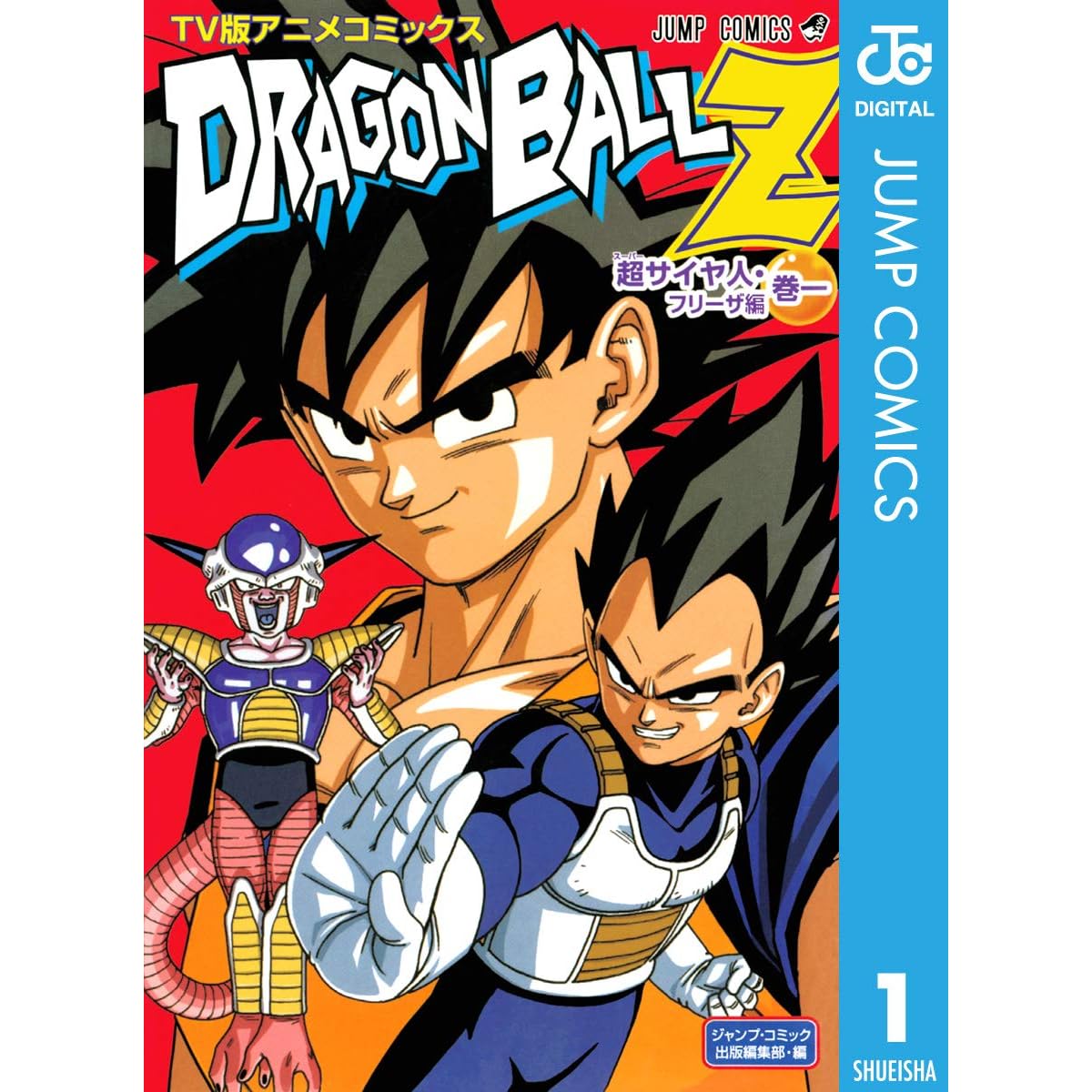 ドラゴンボールz アニメコミックス 超サイヤ人 フリーザ編 巻一 By 鳥山明