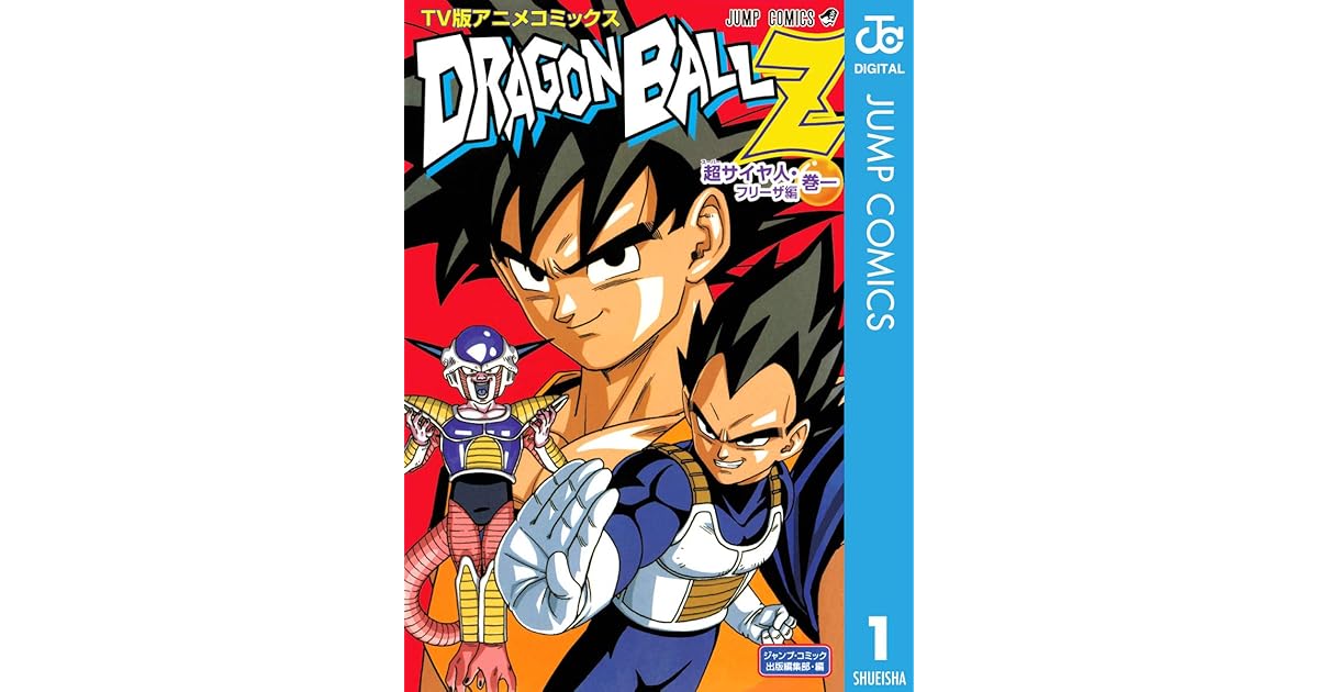 ドラゴンボールz アニメコミックス 超サイヤ人 フリーザ編 巻一 By 鳥山明