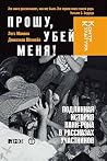 Прошу, убей меня!...