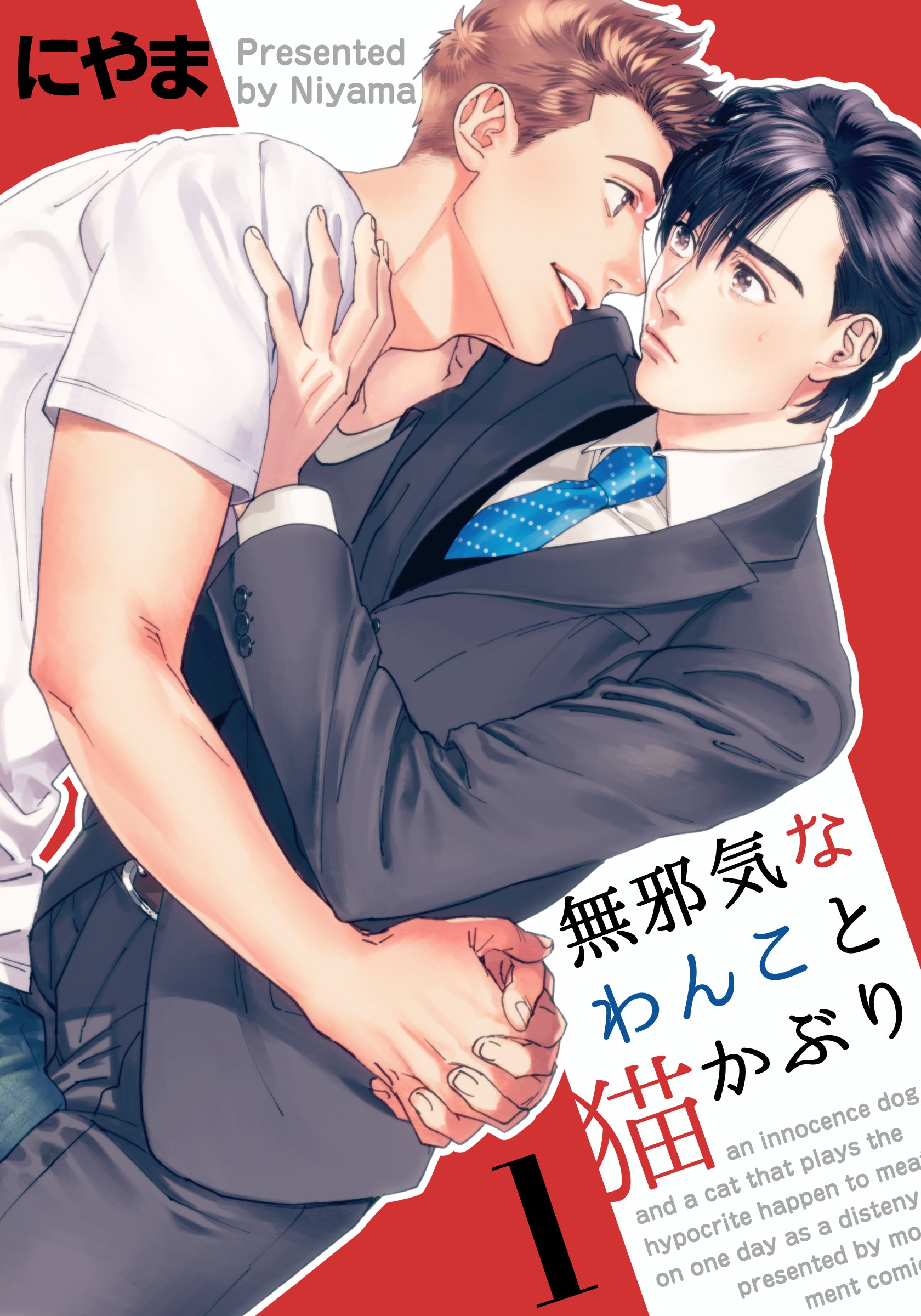 無邪気なわんこと猫かぶり(1) (moment) (Japanese Edition)