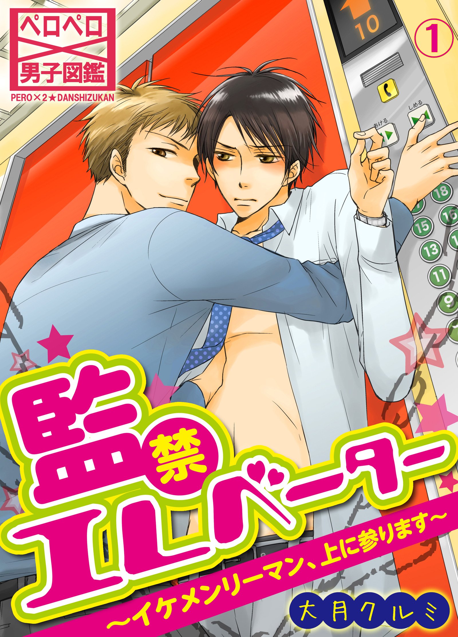 監禁エレベーター～イケメンリーマン、上に参ります～ (ペロペロ男子図鑑) (Japanese Edition)