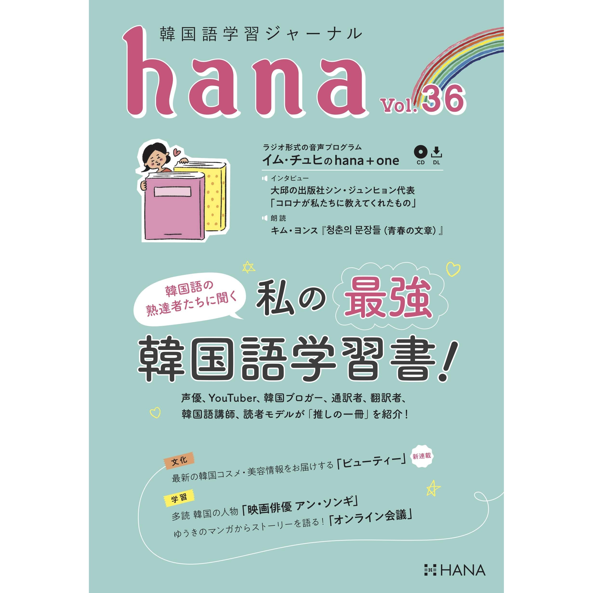 韓国語学習ジャーナルhana Vol 36 By Hana編集部