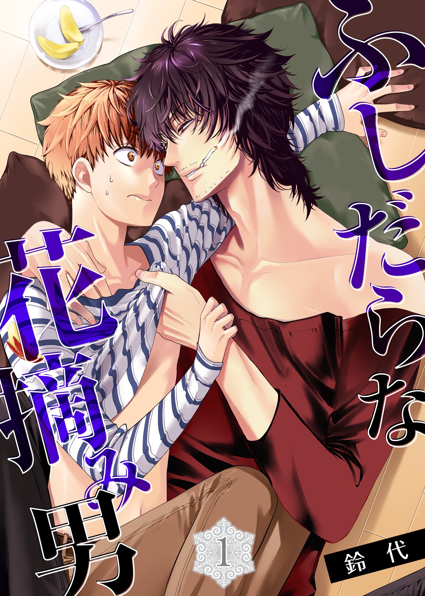 ふしだらな花摘み男(1) (シガリロ) (Japanese Edition)