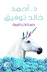 ضحكات كئيبة Book cover for ضحكات كئيبة