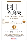 阿甘投資法：不看盤、不選股、不挑買...