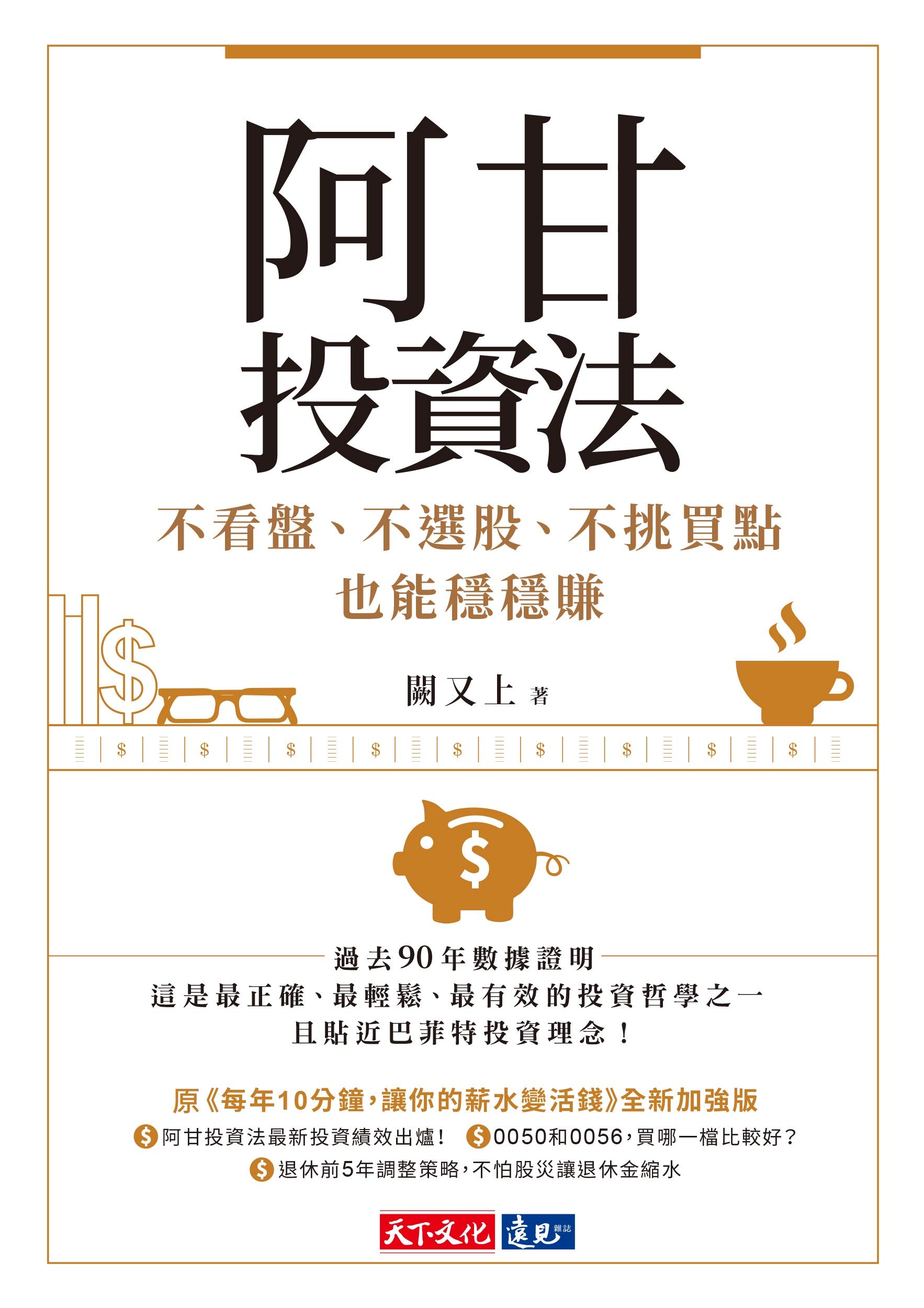阿甘投資法：不看盤、不選股、不挑買點也能穩穩賺 (Kindle Edition)
