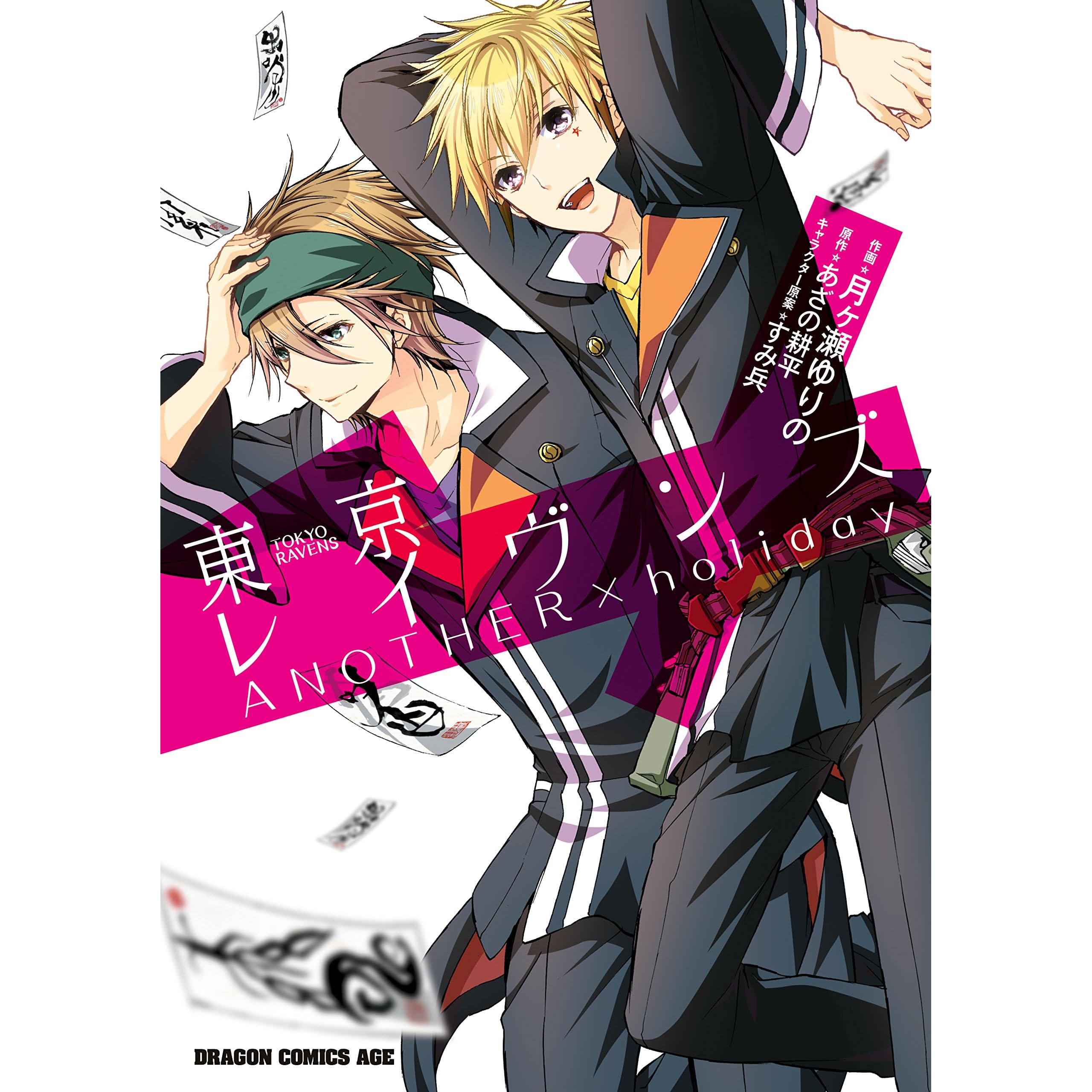 東京レイヴンズ Another Holiday By 月ヶ瀬 ゆりの 東京レイヴンズ Another Holiday By 月ヶ瀬 ゆりの