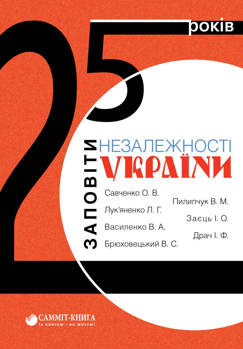 25 років. Заповіти незалежності України