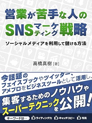 営業が苦手な人のsnsマーケティング戦略 ソーシャルメディアを利用して儲ける方法 By 高橋真樹