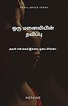 ஒரு மனைவியின் தவி...