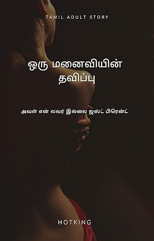 ஒரு மனைவியின் தவிப்பு : Tamil Adult Story (Tamil Edition)