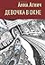 Девочка в окне by Anna Agnich