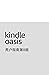 Kindle Oasis 用户指南第8版 (Chinese Edition)