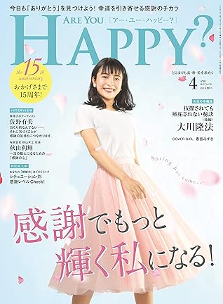 Are You Happy アーユーハッピー 19年4月号 雑誌 Are You Happy By 幸福の科学出版