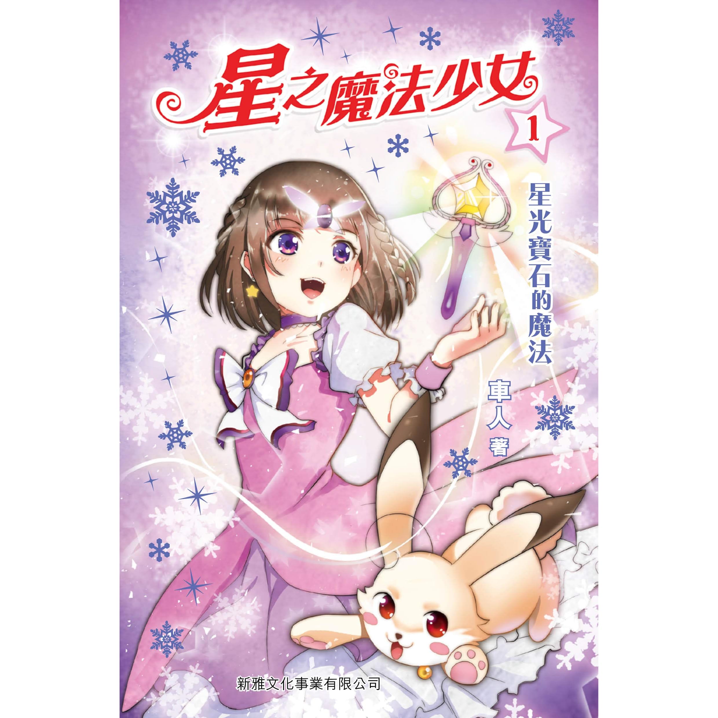 星之魔法少女1 星光寶石的魔法by 車人