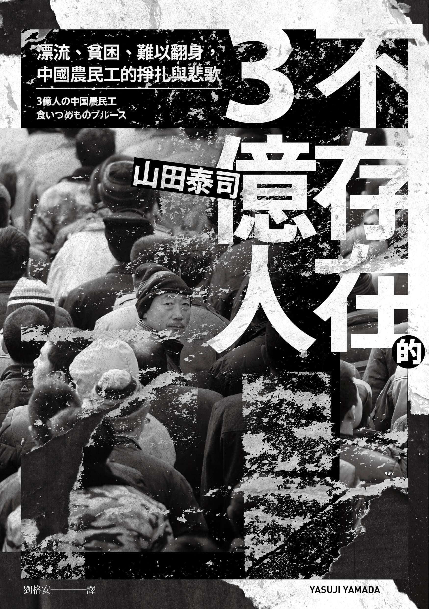 不存在的3億人：漂流、貧困、難以翻身，中國農民工的掙扎與悲歌 (Kindle Edition)