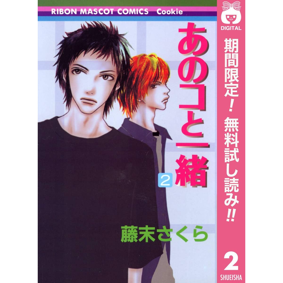 あのコと一緒【期間限定無料】 2 By 藤末さくら