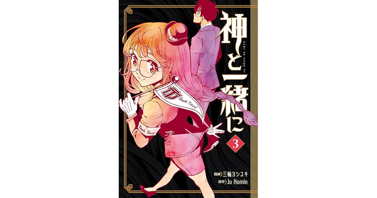 神と一緒に 3巻 By Ju Homin